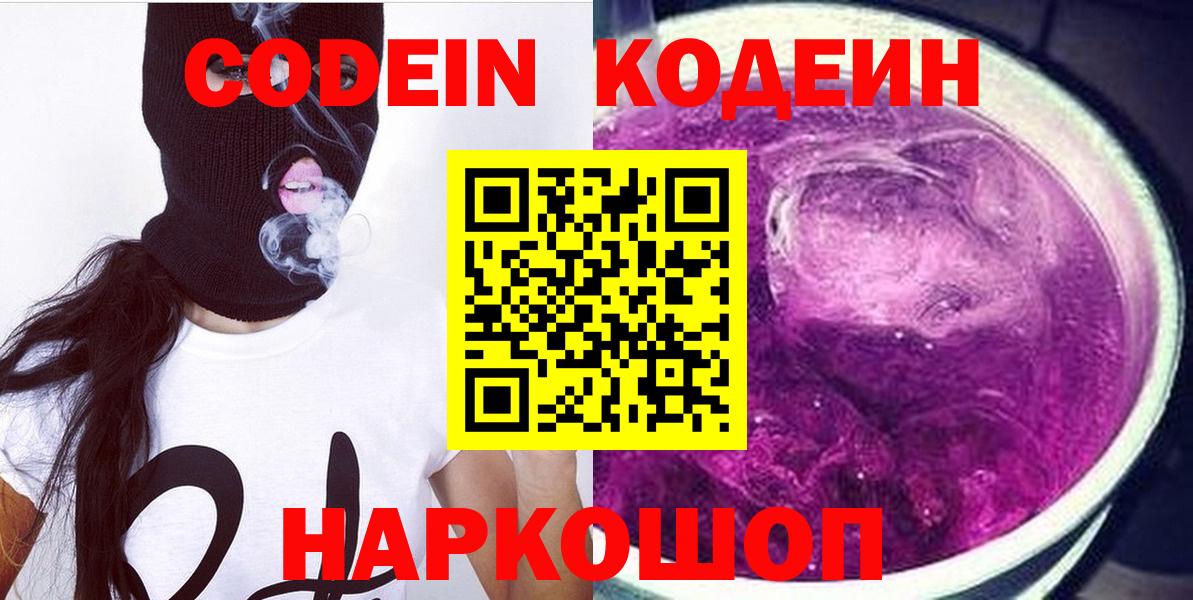 Codein Purple Drank  Кодеиновый сироп Lean напиток Lean (лин)  Ульяновск  Вход с VPN 